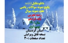 پکیج نمونه سوالات ریاضی هفت نمونه سوال رشته تجربی پایه یازدهم سال1401 نوبت اول استان کردستان