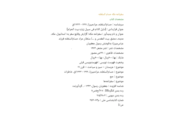سفرنامه مکه حسام السلطنه (word)