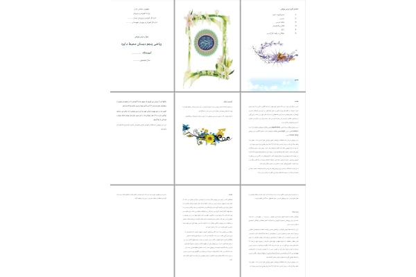 درس پژوهی محیط دایره ریاضی پنجم دبستان