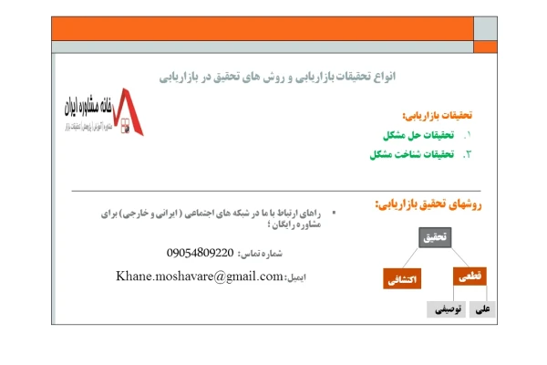 انواع تحقیقات بازاریابی و روش های تحقیق در بازاریابی