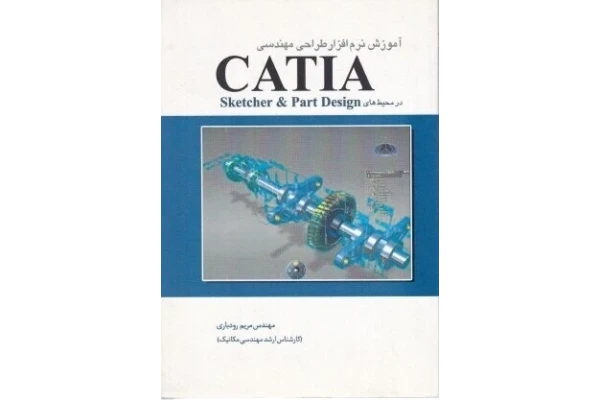 آموزش صفر تا صد نرم‌افزار طراحی مهندسی اسکچر کتیا /   CATIA sketcher