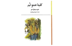 کتاب  کلبه عمو تام  📖 نسخه کامل✅