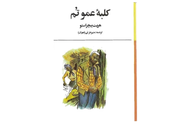 کتاب  کلبه عمو تام  📖 نسخه کامل✅