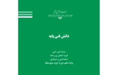 دانش فنی پایه رشته امور دامی گروه کشاورزی ‌غذا پایه دهم دوره دوم متوسطه /منابع استخدامی دبیر امور دامی