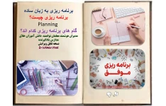 برنامه ریزی به زبان ساده برنامه ریزی چيست؟  Planning گام های برنامه ریزی کدام اند؟