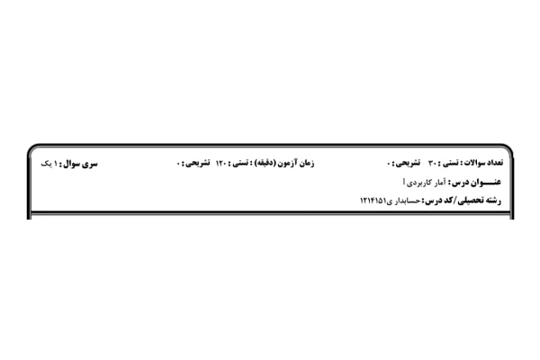 نمونه سوال آمار کاربردی 1