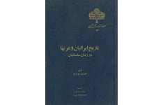 کتاب تاریخ ایرانیان و عربها در زمان ساسانیان📚 نسخه کامل ✅