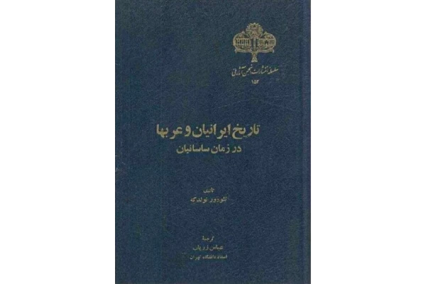 کتاب تاریخ ایرانیان و عربها در زمان ساسانیان📚 نسخه کامل ✅