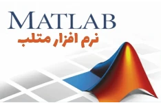 آموزش صفر تا صد نرم افزار متلب matlab