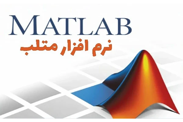 آموزش صفر تا صد نرم افزار متلب matlab