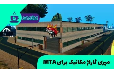 مپری گاراژ مکانیک برای MTA