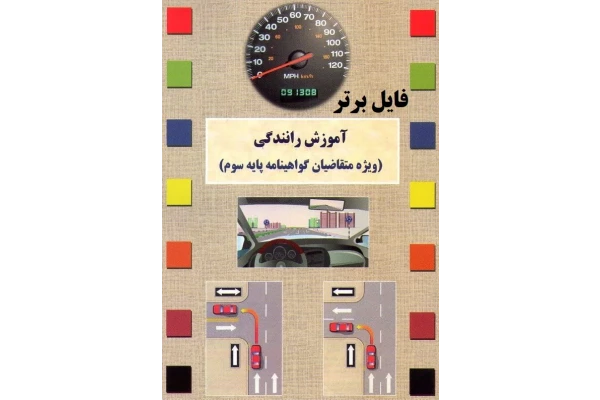   کتاب آموزش رانندگی پایه سومPDFبه همراه سوالات و پاسخنامه