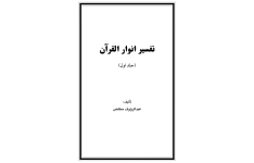 کتاب تفسیر انوار القرآن (دو جلد)/عبدالرؤوف مخلص