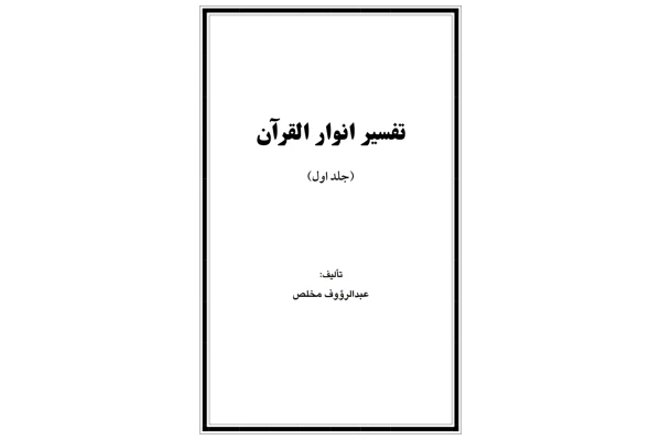 کتاب تفسیر انوار القرآن (دو جلد)/عبدالرؤوف مخلص