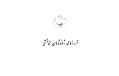 کتاب فرمان های شاهنشاهان هخامنشی 📚 نسخه کامل ✅