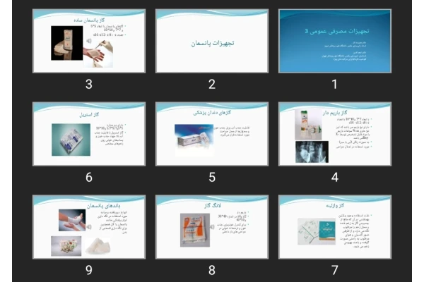 پاورپوینت تجهیزات مصرفی عمومی پزشکی ۳