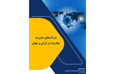 شرح تشابهات و تضاد های شرکت های مدیریت صادراتی در ایران و جهان