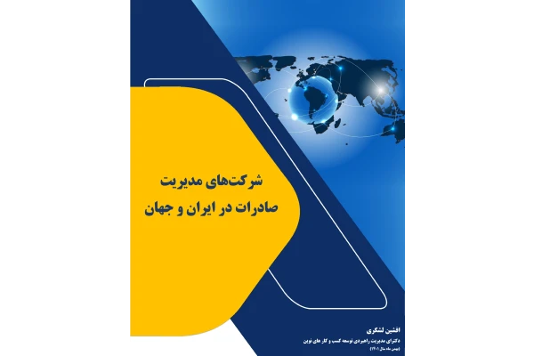 شرح تشابهات و تضاد های شرکت های مدیریت صادراتی در ایران و جهان