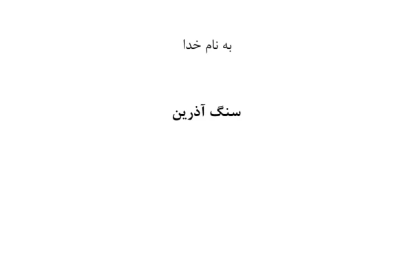 📝جزوه: سنگ آذرین          🖊استاد: متقی          🏛 دانشگاه ٖآزاد                (نسخه کامل)✅