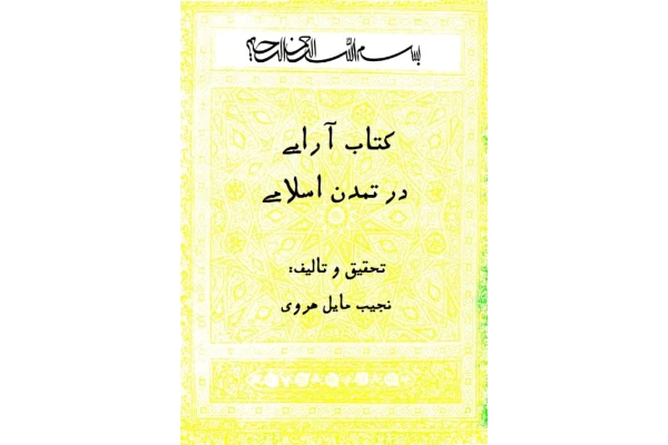 کتاب آرایی در تمدّن اسلامی📚 نسخه کامل ✅