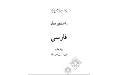 راهنمای معلم فارسی پایه هفتم