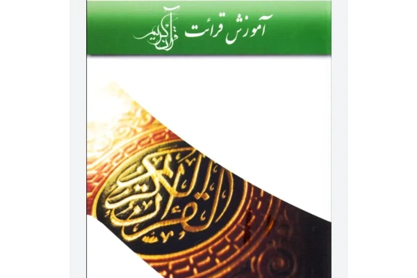 آموزش قرائت قرآن کریم