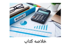 خلاصه کتاب بودجه بندی نوین