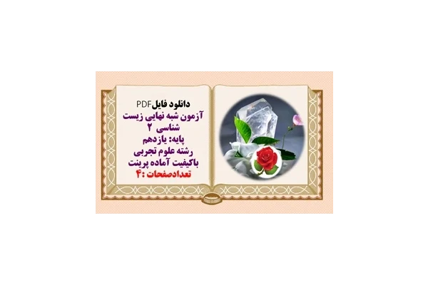 آزمون شبه نهایی زیست شناسی  2 پایه یازدهم رشته علوم تجربی
