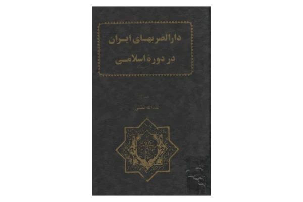 کتاب دارالضربهای ایران در دورهٔ اسلامی📚 نسخه کامل ✅
