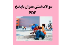 90 تست عمرانی با پاسخ تشریحی | سوالات تستی عمران با پاسخ PDF