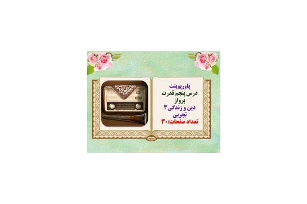 پاورپوینت درس پنجم قدرت پرواز دین و زندگی3 تجربی تعداد صفحات:65