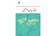 کاملترین جزوه اندیشه سیاسی امام خمینی