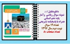 نمونه سوال ریاضی  وآمار پایه دهم انسانی همراه با پاسخنامه تشریحی تعداد14 سوال
