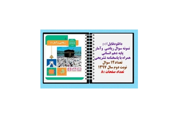 نمونه سوال ریاضی  وآمار پایه دهم انسانی همراه با پاسخنامه تشریحی تعداد14 سوال