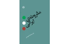 کتاب مشروطه ی ایرانی