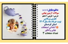 سوالات آزمون نهایی  درس : عربی 1 دهم  تجربی وریاضی نوبت خرداد ماه سال1403