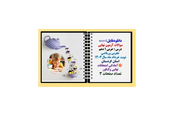 سوالات آزمون نهایی  درس : عربی 1 دهم  تجربی وریاضی نوبت خرداد ماه سال1403