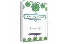 PDF کتاب تاریخ فرهنگ و تمدن اسلامی دکتر محمد مصطفی اسعدی به همراه بانک جامع سئوالات و پاسخ صحیح