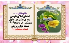 امتحان املای فارسی پایه ی هشتم دوره اوّل متوسّطه