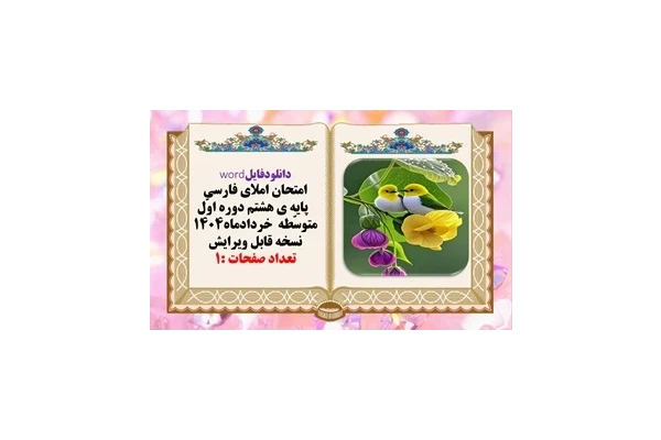 امتحان املای فارسی پایه ی هشتم دوره اوّل متوسّطه