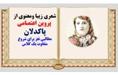 پاورپوینت شعری زیبا ومعنوی از  پروین اعتصامی پاکدلان