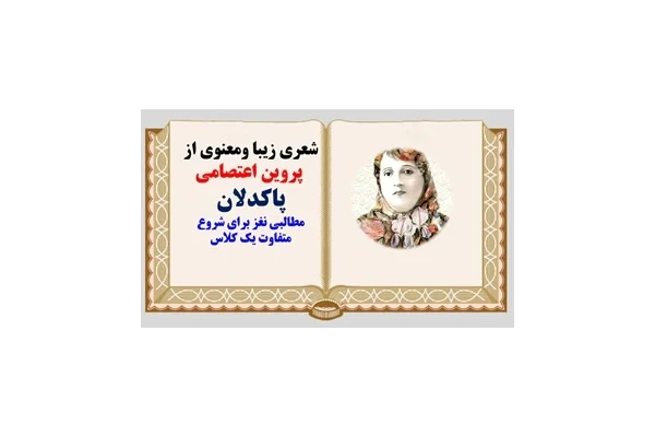 پاورپوینت شعری زیبا ومعنوی از  پروین اعتصامی پاکدلان