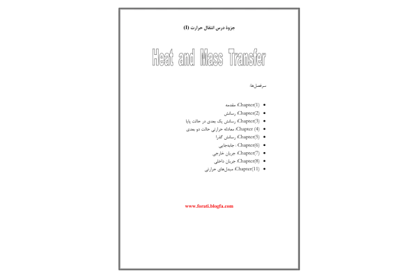 (نسخه کامل)✅           📝جزوه: انتقال حرارت  برگرفته از هولمن