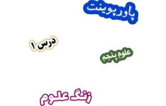 پاورپوینت علوم تجربی پنجم دبستان، درس 1: زنگ علوم
