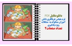 فرم مقیاس غربالگری دانش آموزان مشکوک به  مشکلات ویژه یادگیری تعداد صفحات2