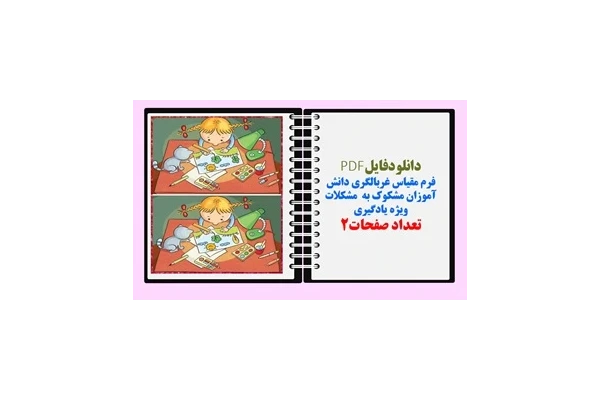 فرم مقیاس غربالگری دانش آموزان مشکوک به  مشکلات ویژه یادگیری تعداد صفحات2