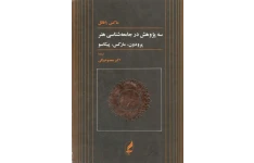 کتاب سه پژوهش در جامعه شناسی هنر📚 نسخه کامل ✅