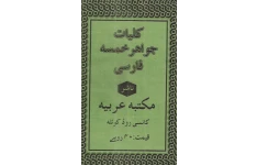دانلود کلیات جواهر خمسه pdf محمد غوث گوالیاری