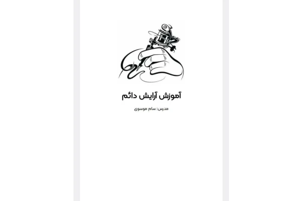 جزوه ی آرایش دائم صورت 198 صفحه
