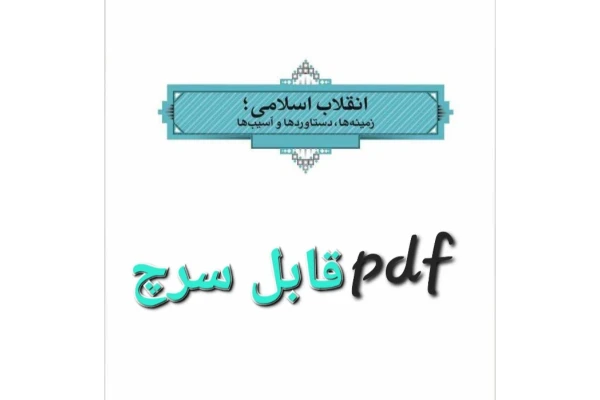 pdf قابل سرچ زمینه ها ، دستاوردها و آسیب ها انقلاب اسلامی - ۲۶۴ ص